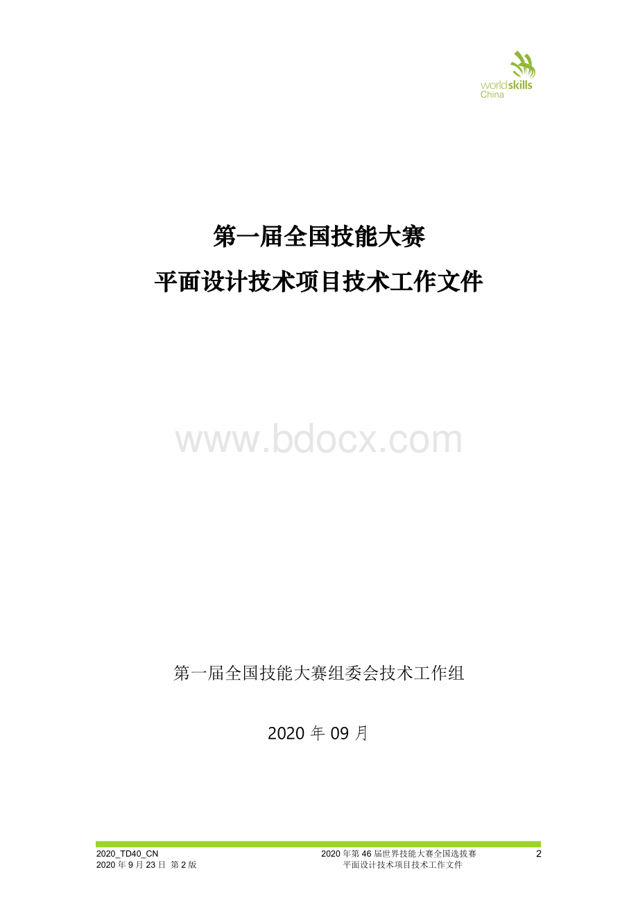 第一届全国技能大赛平面设计技术项目技术工作文件.doc_第2页