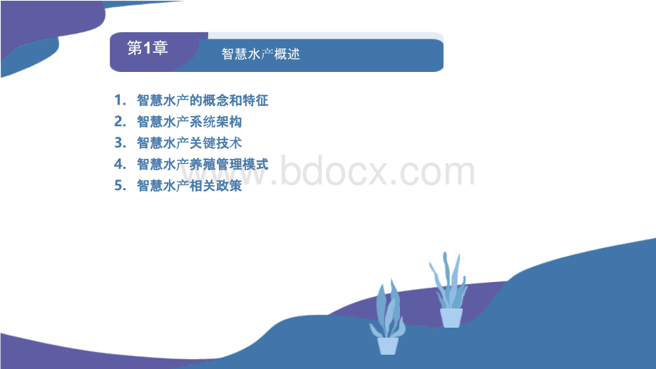 智慧水产PPT 第1章 智慧水产概述.pptx