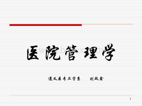 医院管理学教学课件1-12章.ppt