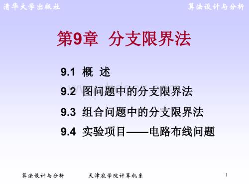 算法设计与分析-王红梅-第9章-分支限界法.ppt