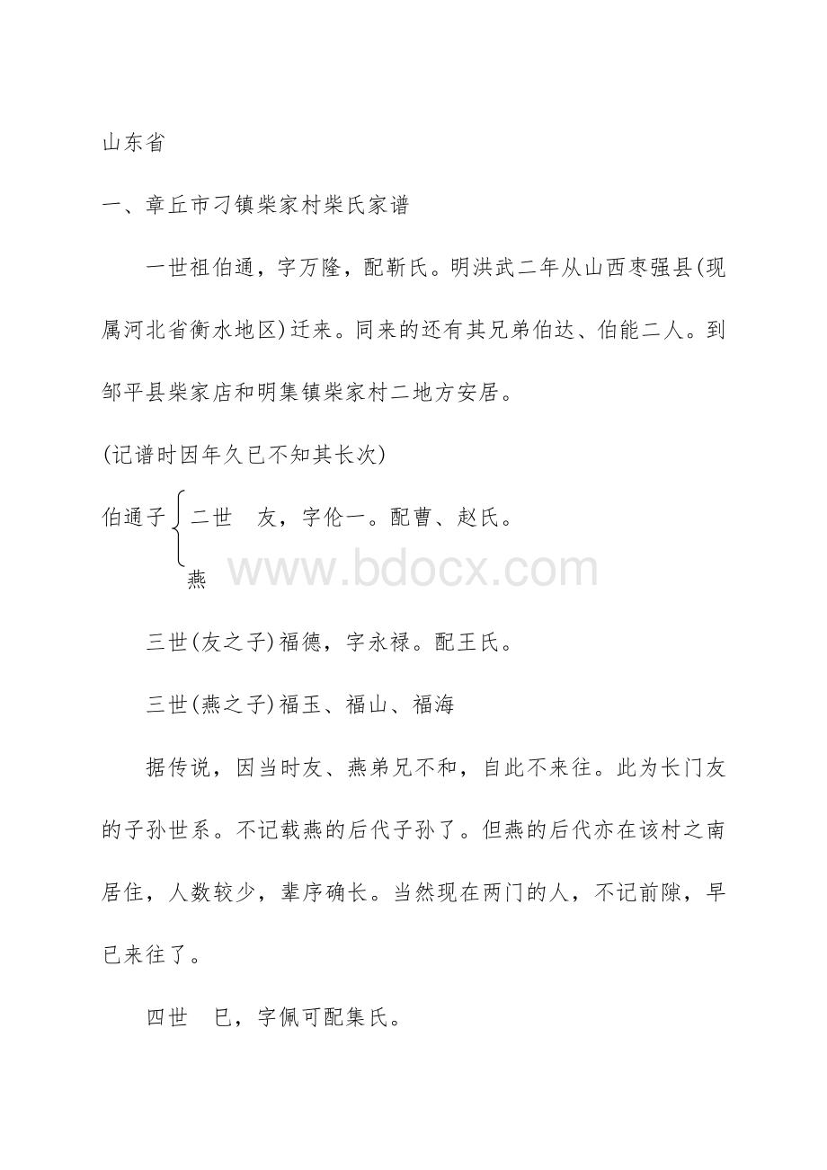 中华柴氏宗谱资料汇集.doc