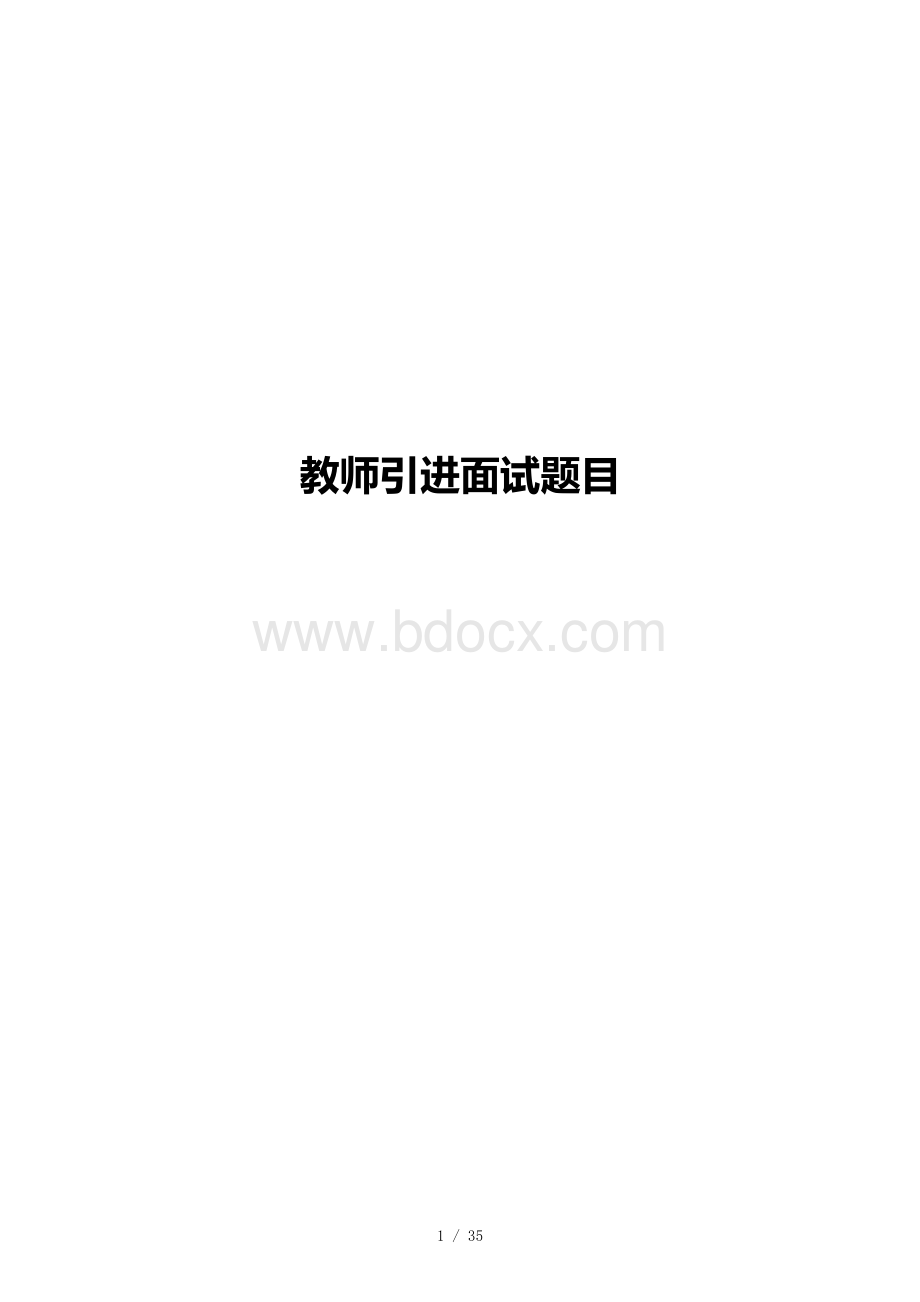 教师引进面试题目.docx