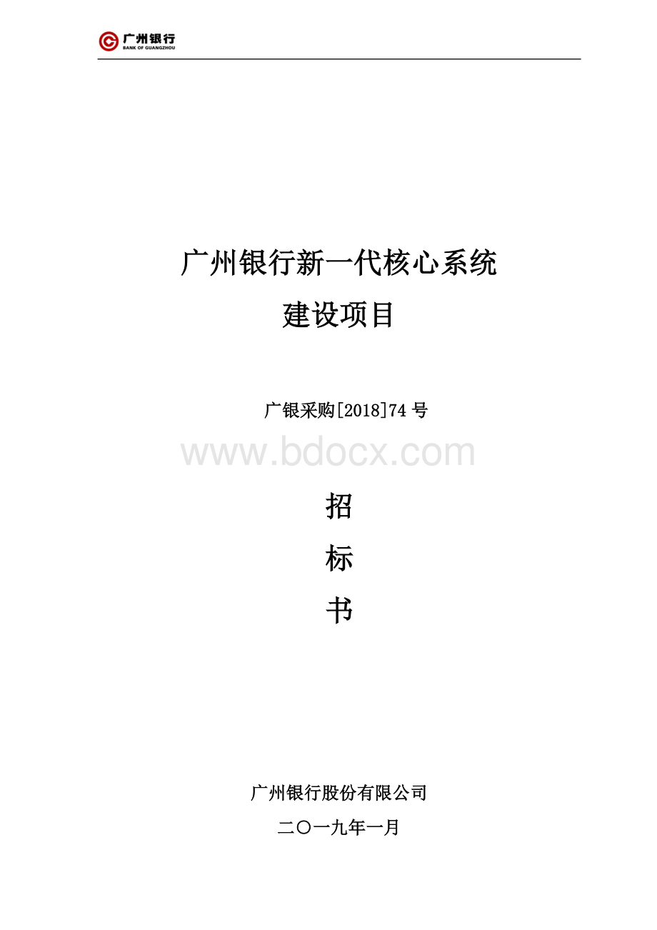 广州银行新一代核心系统.doc