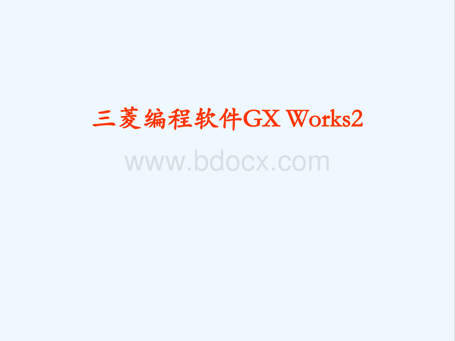 三菱GX-Works2使用详解.ppt