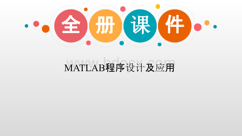 MATLAB程序设计及应用完整版电子课件.pptx