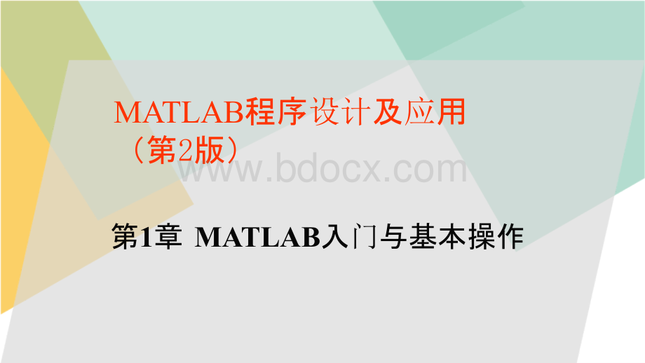 MATLAB程序设计及应用完整版电子课件.pptx_第2页