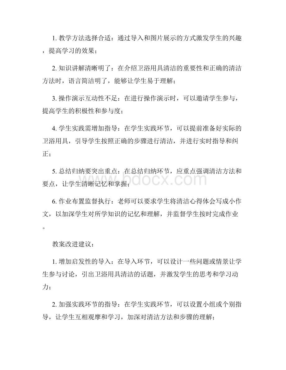 卫浴用具清洁教案反思.docx_第2页