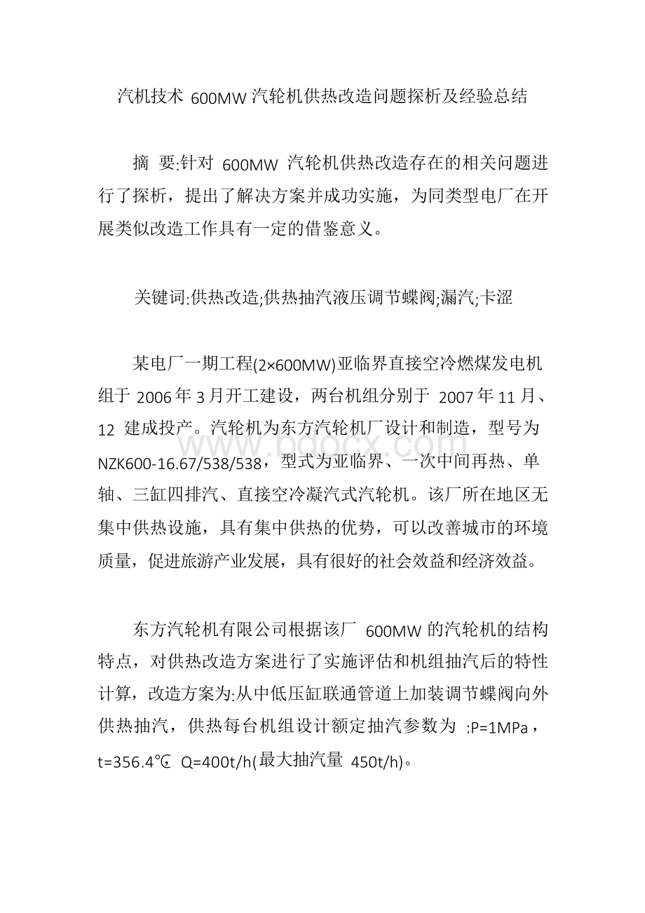 汽机技术600MW汽轮机供热改造问题探析及经验总结.docx