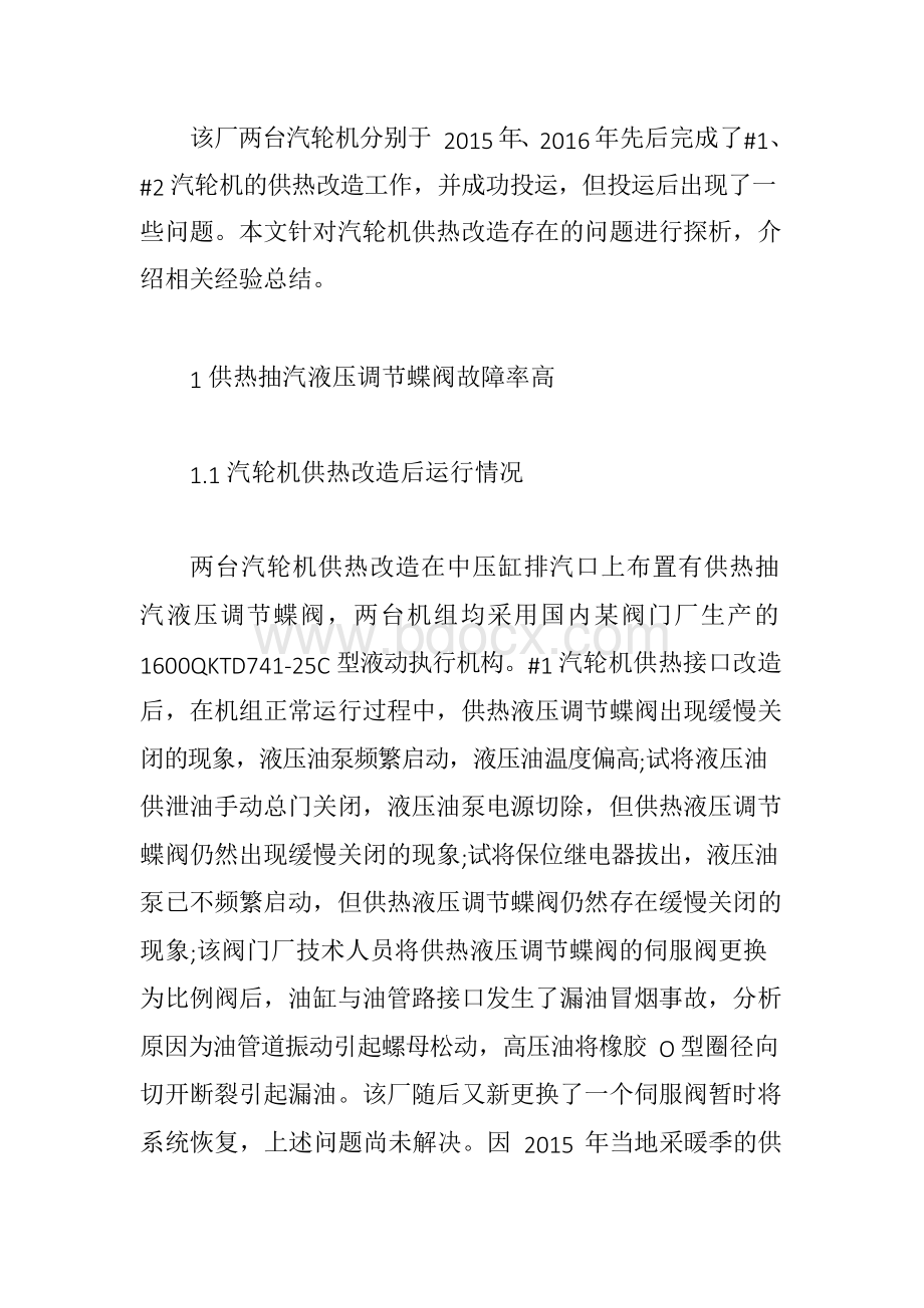 汽机技术600MW汽轮机供热改造问题探析及经验总结.docx_第2页