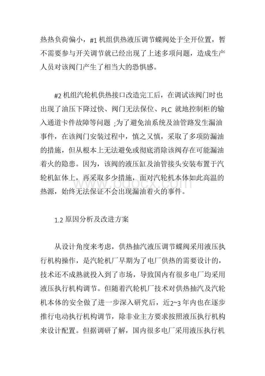 汽机技术600MW汽轮机供热改造问题探析及经验总结.docx_第3页