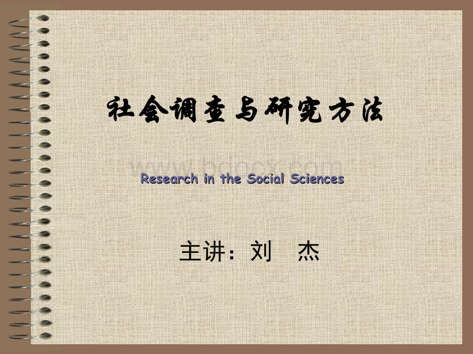 第六章---抽样--社会调查与研究方法课件.ppt