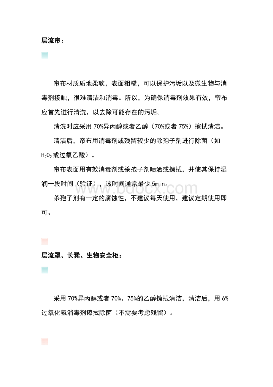 车间不同消毒对象消毒剂选择.docx