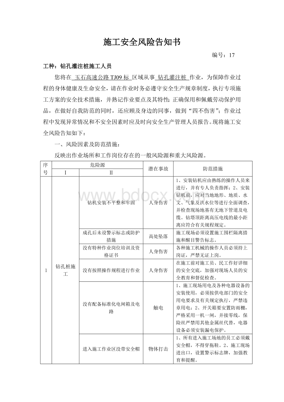 施工安全风险告知书旋挖钻孔灌注桩施工人员.doc