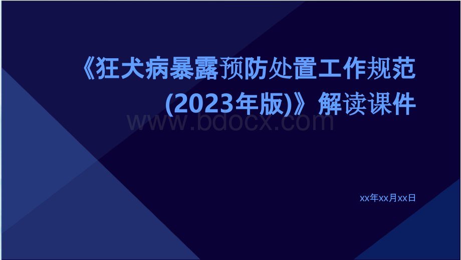 《狂犬病暴露预防处置工作规范(2023年版)》解读课件.pptx