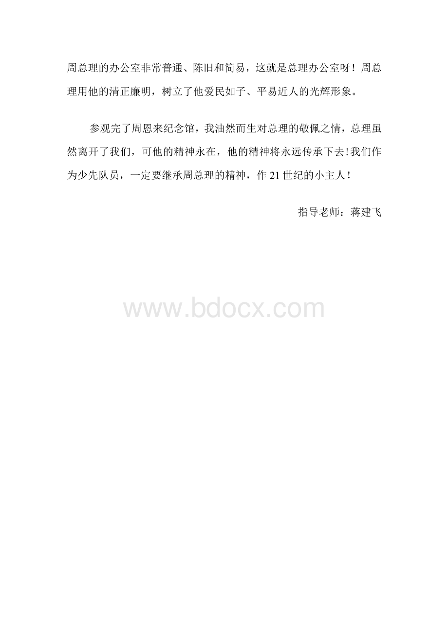 游周恩来纪念馆.docx_第2页