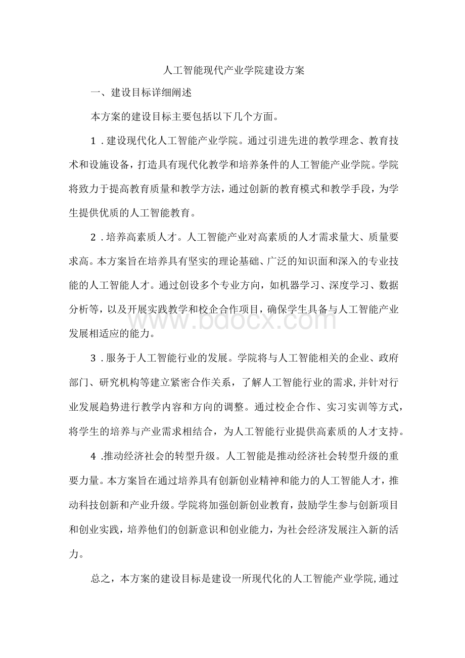 人工智能现代产业学院建设方案.docx