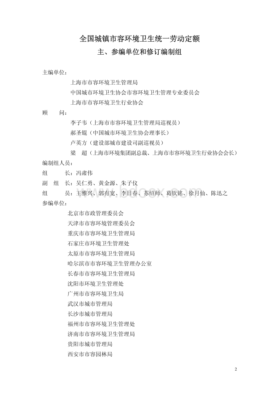 全国城镇市容环境卫生统一劳动定额.pdf_第2页