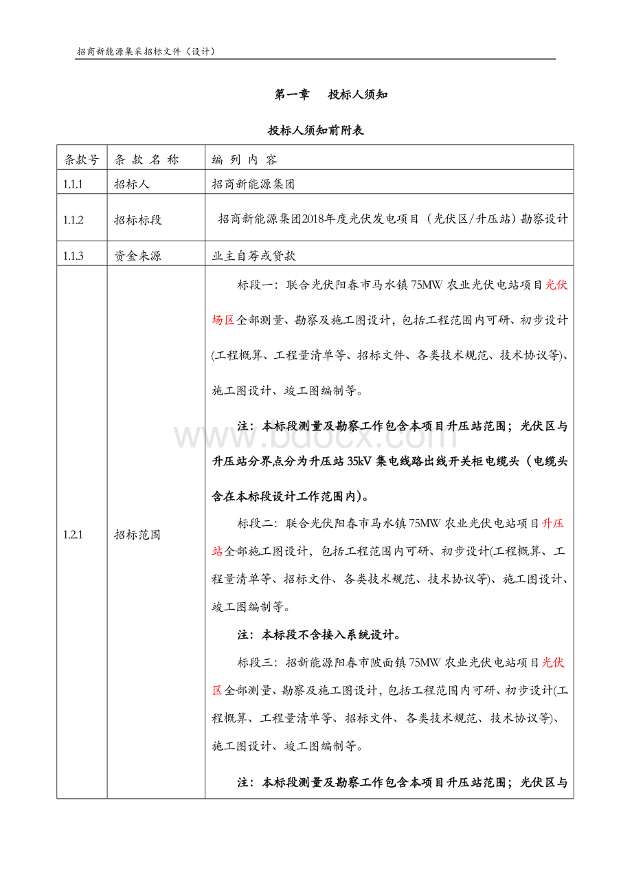 20180124设计集采招标文件-招商新能源集团设计集中招标-V.doc_第3页