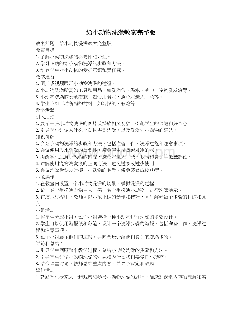 给小动物洗澡教案完整版 (1).docx