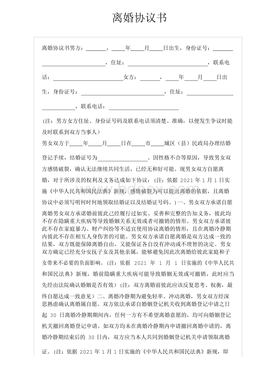 离婚协议书范本(新民法典标准版).docx