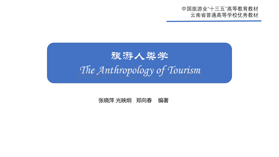 张晓萍旅游人类学（第2版）全套课件.pptx