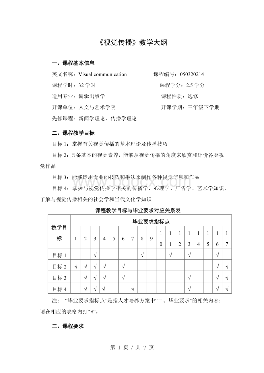 《视觉传播》教学大纲.docx