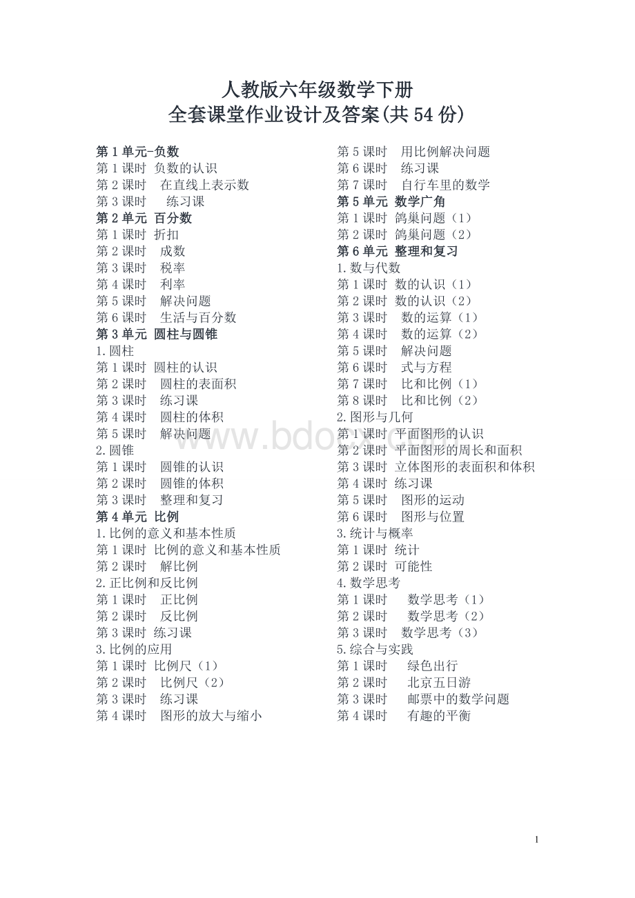 人教版六年级数学下册全册课堂作业设计全套共54份及答案.doc_第1页