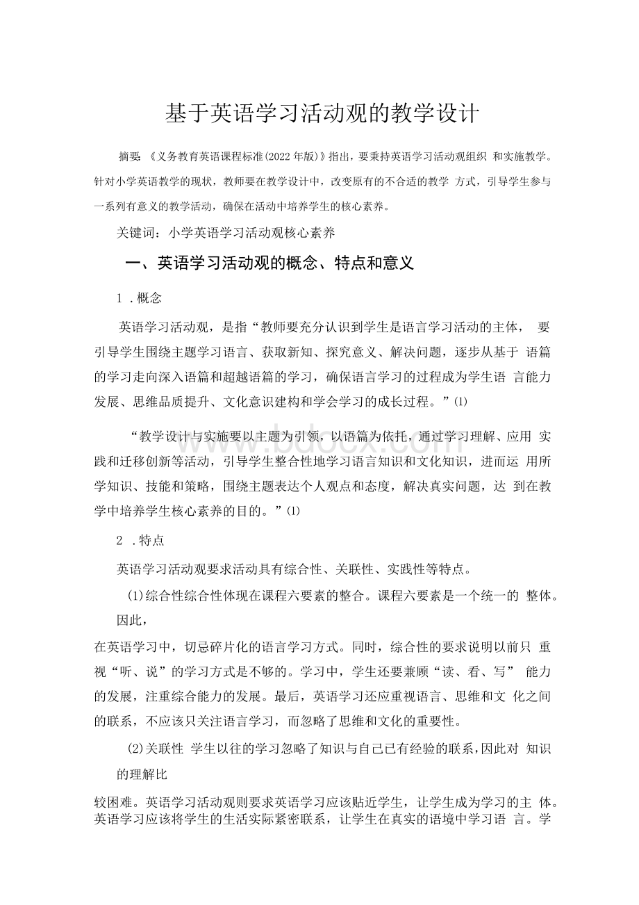 基于英语学习活动观的教学设计 论文.docx_第1页