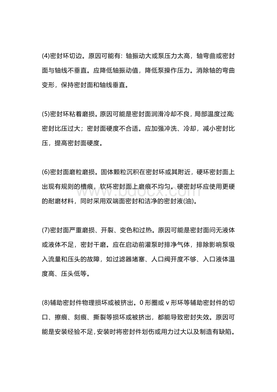 技能培训资料：机械密封故障的原因与处理.docx_第2页