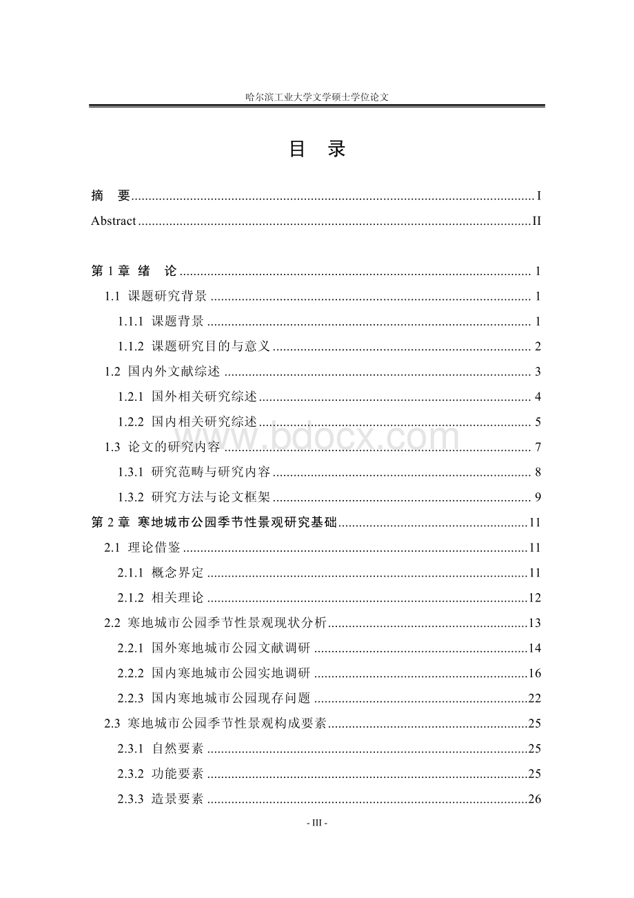 寒地城市公园季节性景观设计研究.pdf_第1页