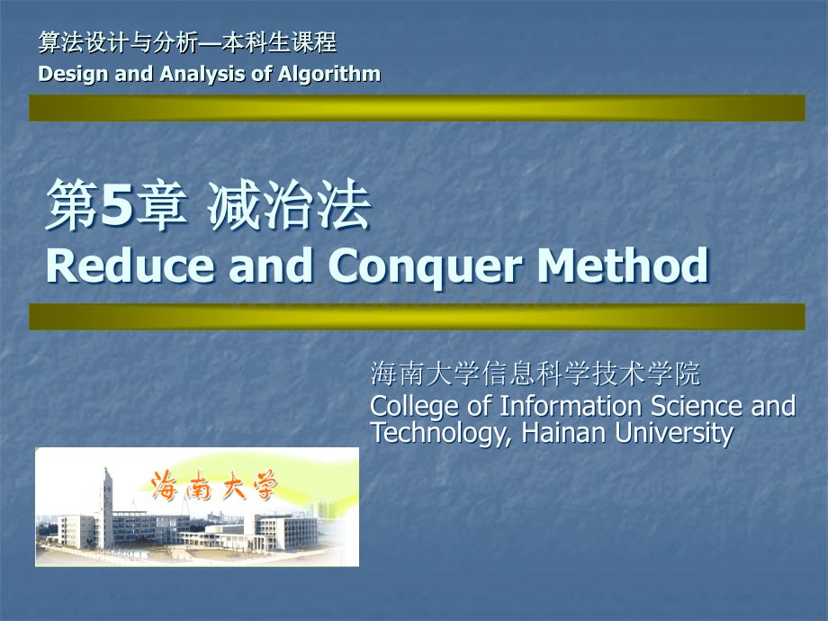 算法设计与分析-王红梅-第二版-第5章--减治法.ppt