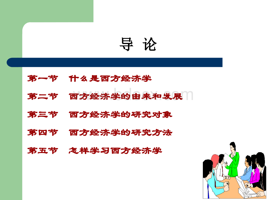 微观经济学-导论.ppt_第2页