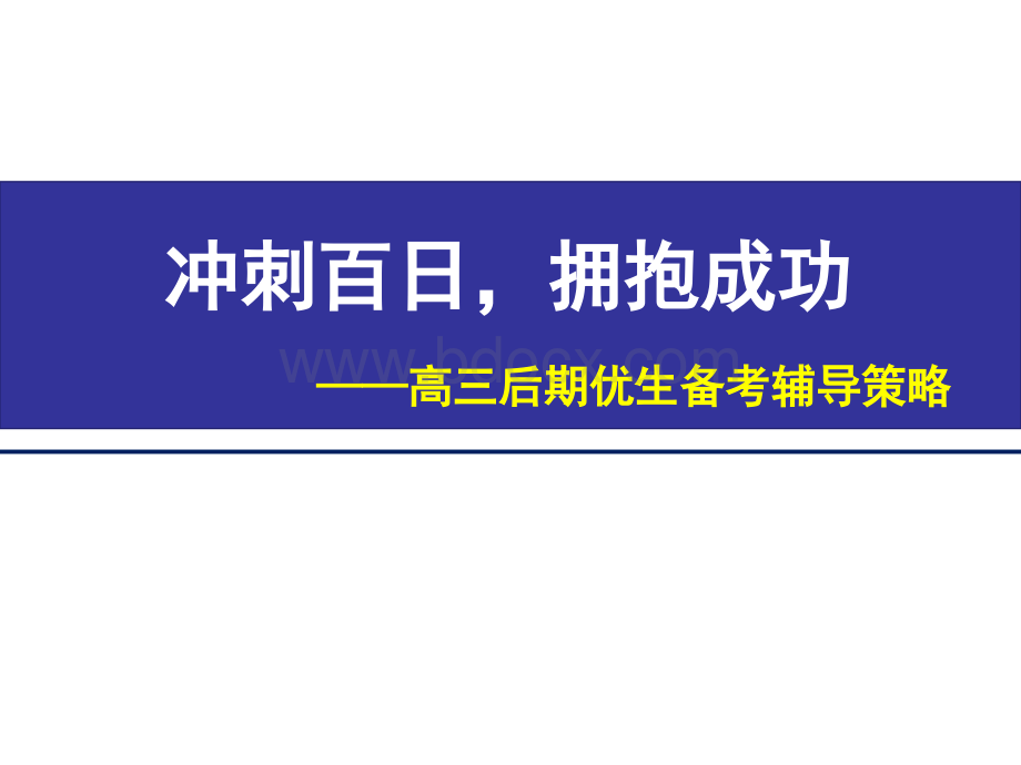 高三优生的培养策略.ppt