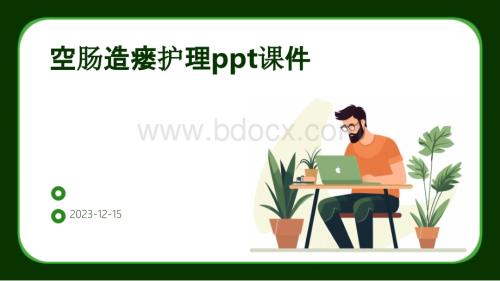 空肠造瘘护理ppt课件.pptx