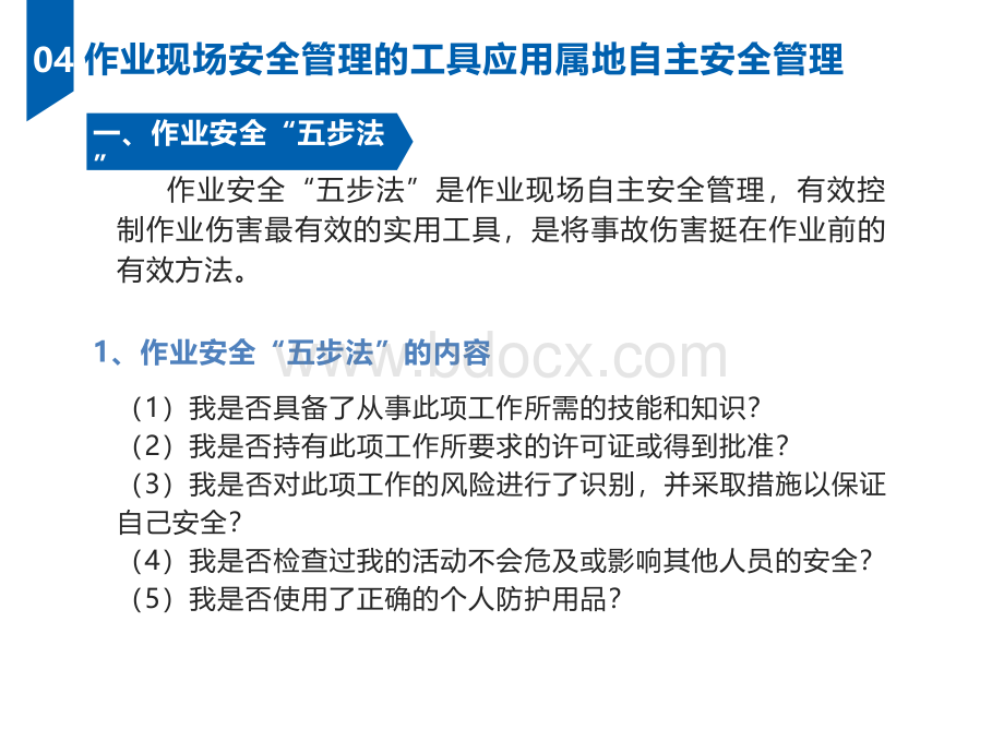 作业现场安全管理工具、方法之属地自主安全管理.pptx_第2页