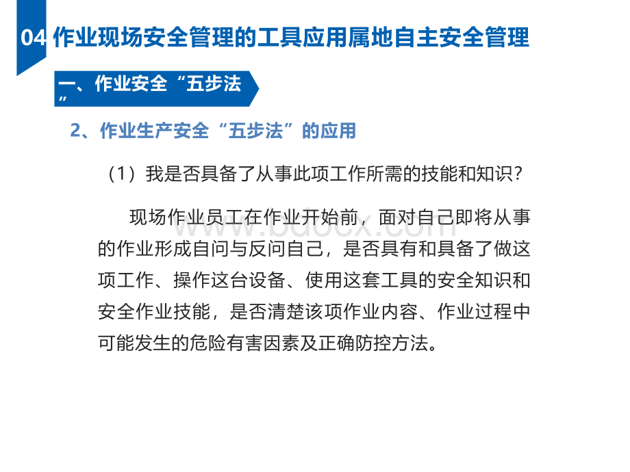 作业现场安全管理工具、方法之属地自主安全管理.pptx_第3页