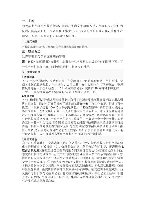 车间班组交接班管理制度.docx