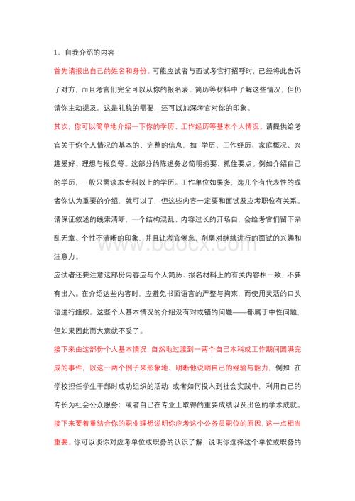 企业面试中的注意事项.doc