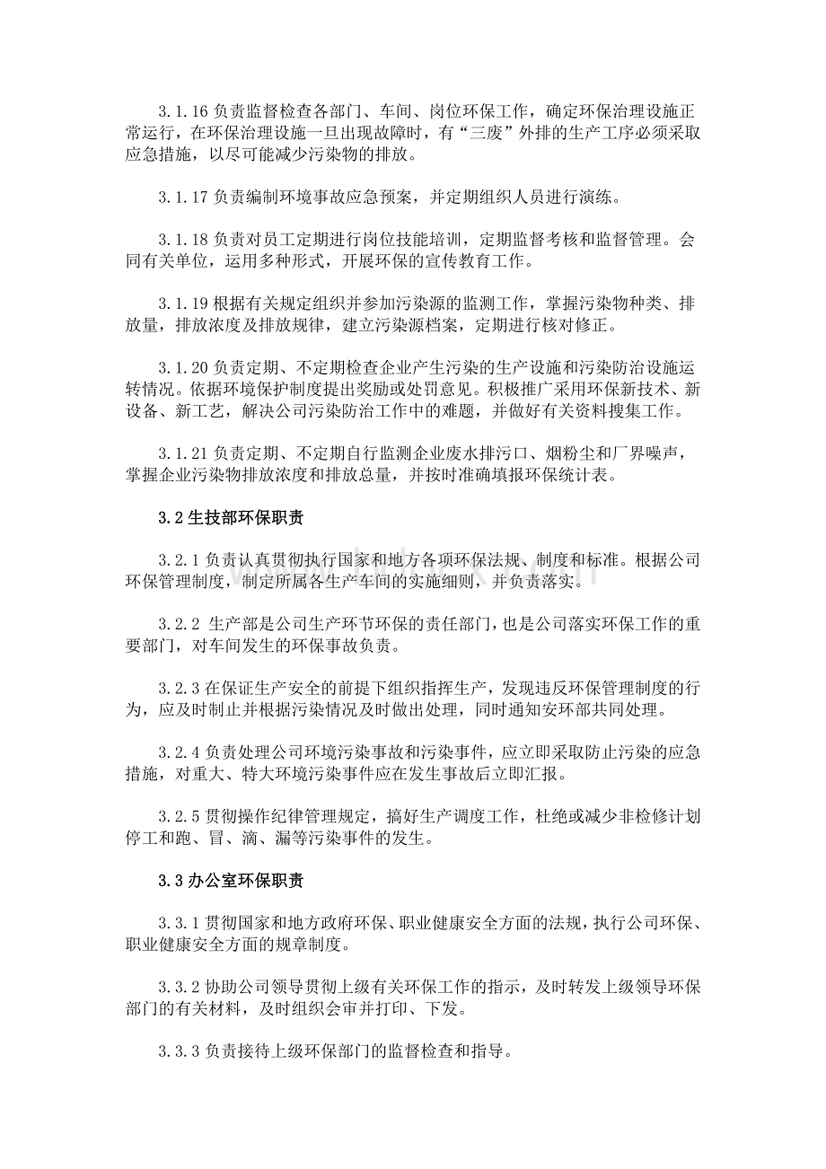 某公司环境保护管理制度汇编.docx_第3页