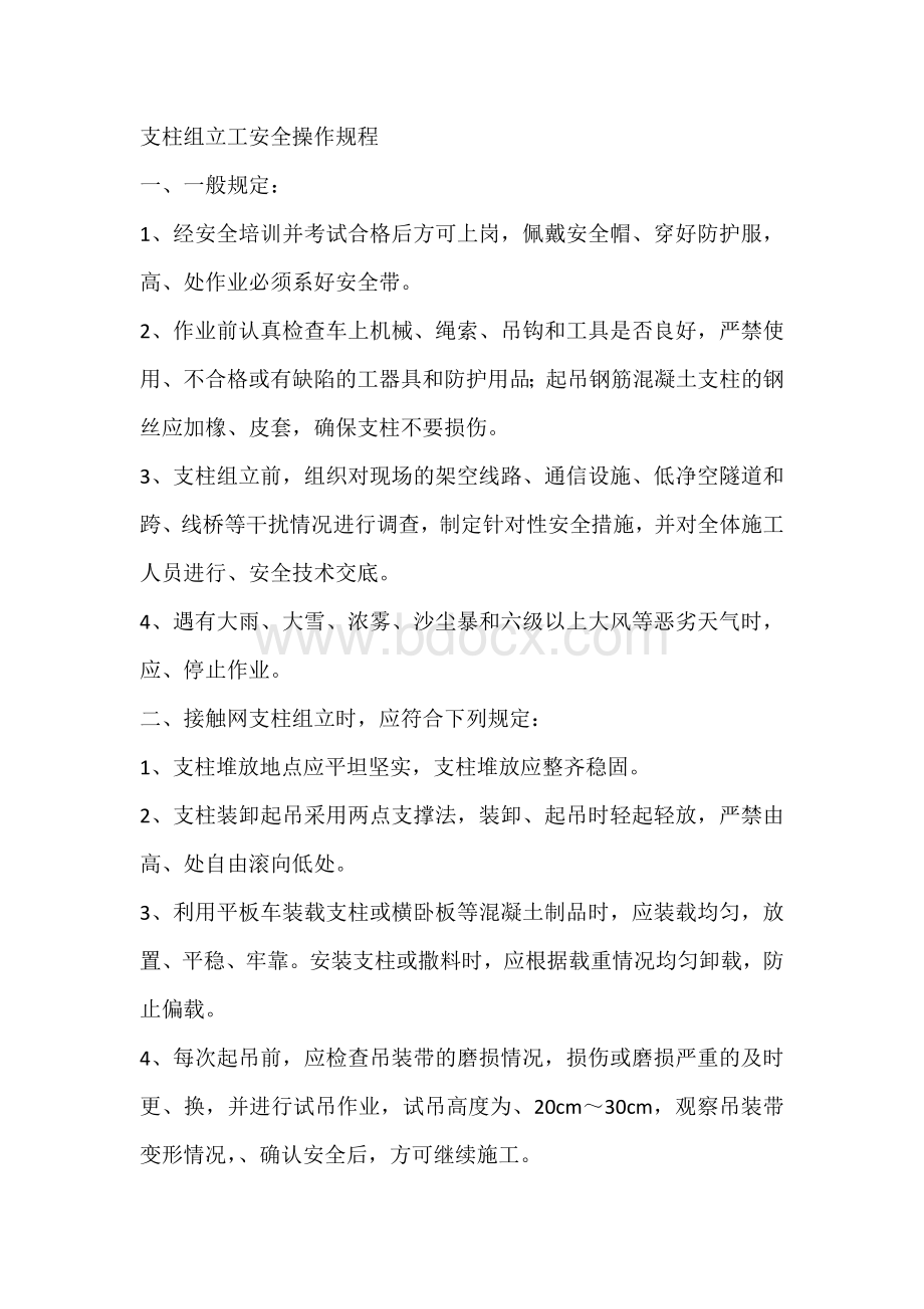 支柱组立工安全操作规程.docx