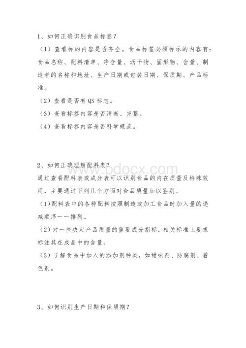 食品安全消费问答题含解析.docx