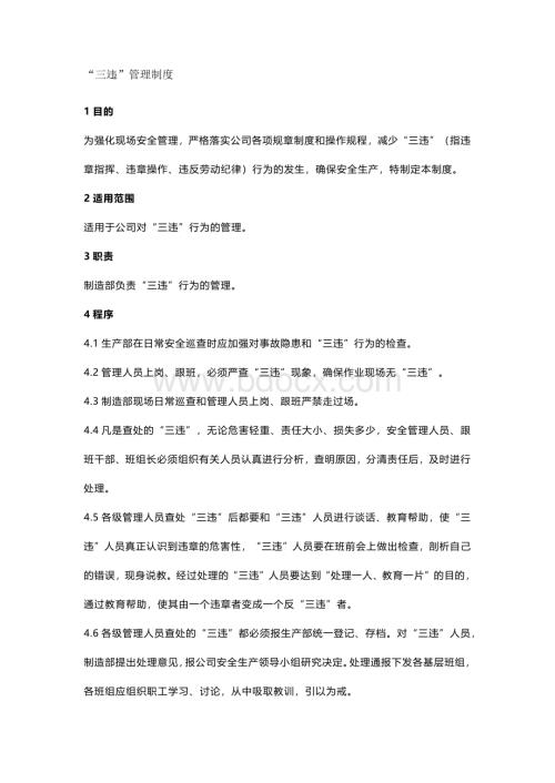 违章管理系列制度.docx