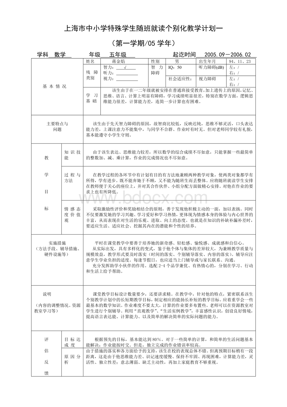 上海市中小学特殊学生随班就读个别化教学计划一.doc