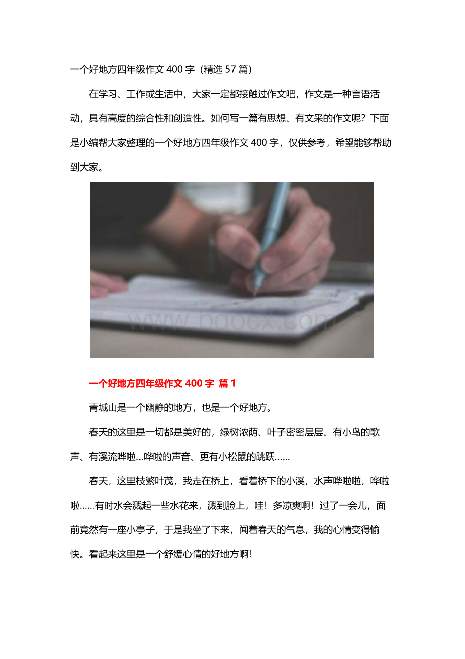 一个好地方四年级作文400字（精选57篇）.docx_第1页