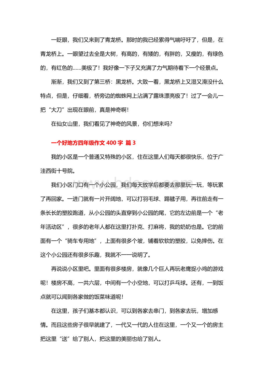 一个好地方四年级作文400字（精选57篇）.docx_第3页