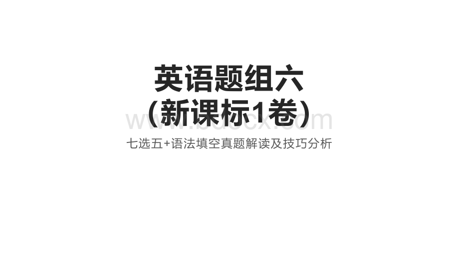 【课件】七选五+语法填空真题解读及技巧分析课件-2024届高三英语二轮复习..pptx