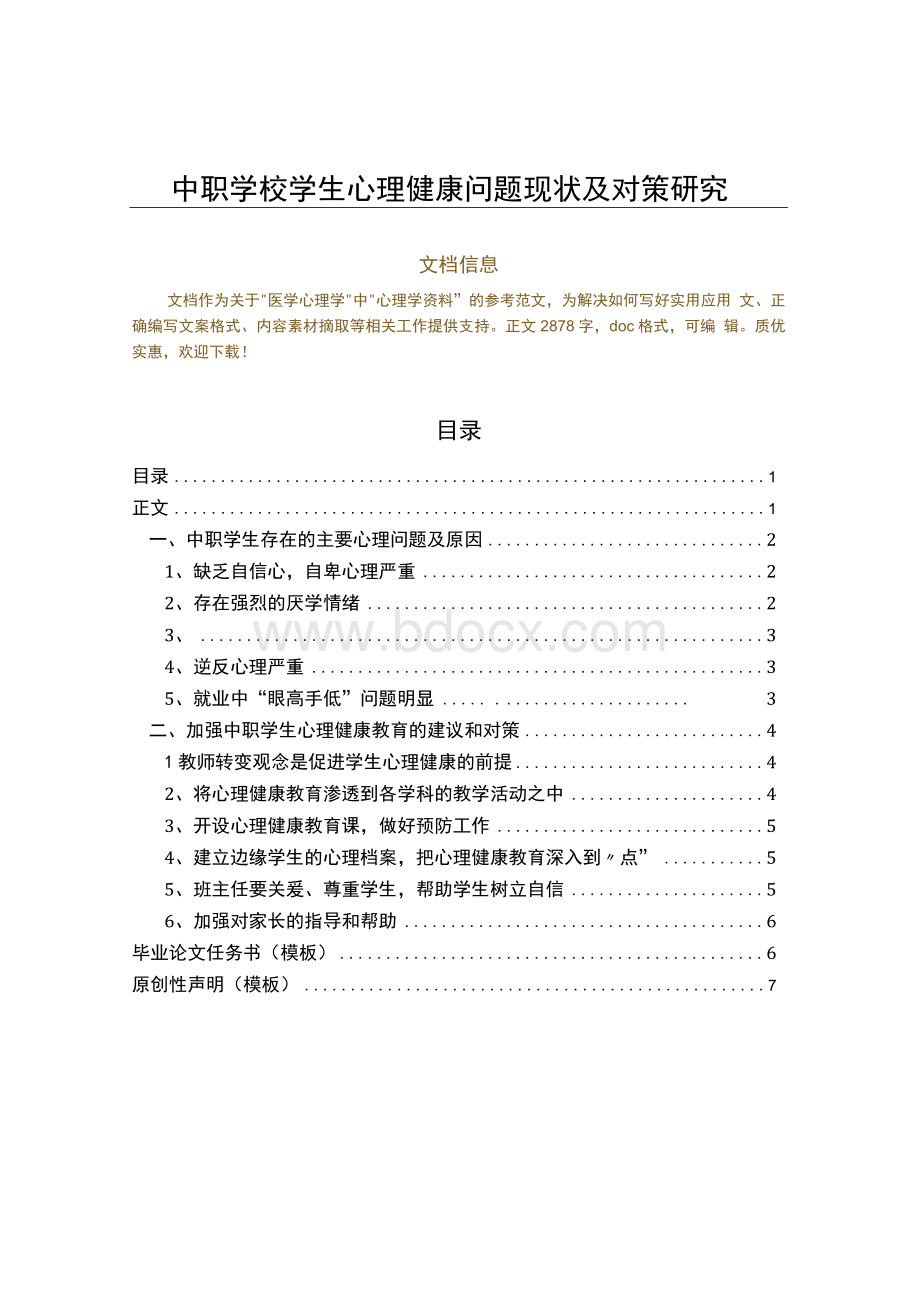 中职学校学生心理健康问题现状及对策研究（范文范文）.docx_第1页