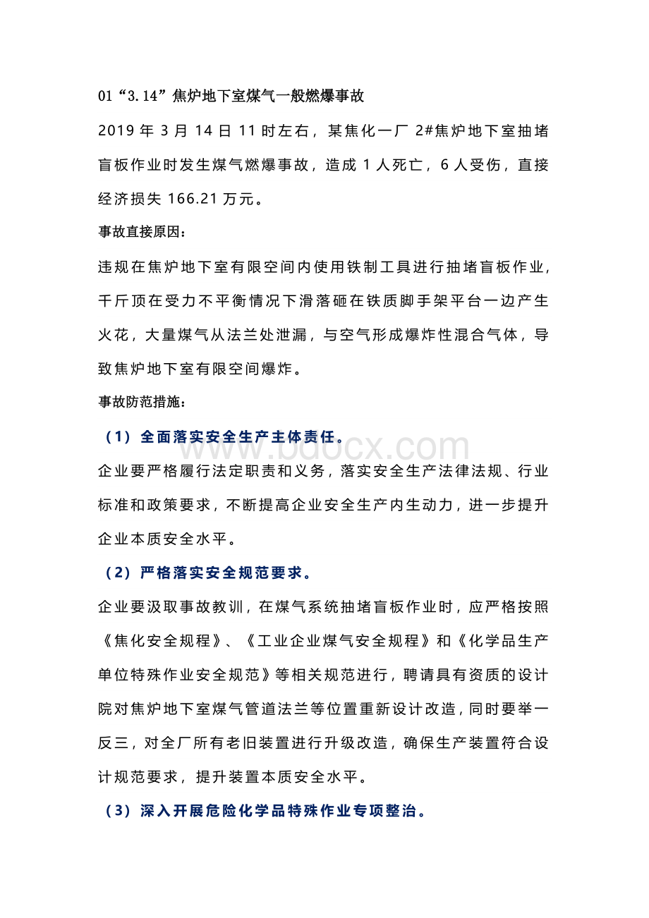 焦化行业发生的典型事故案例.docx