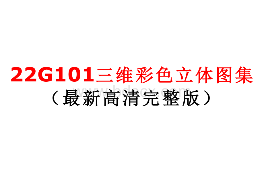 22G101最新三维彩色图集(完整高清版).pdf_第1页