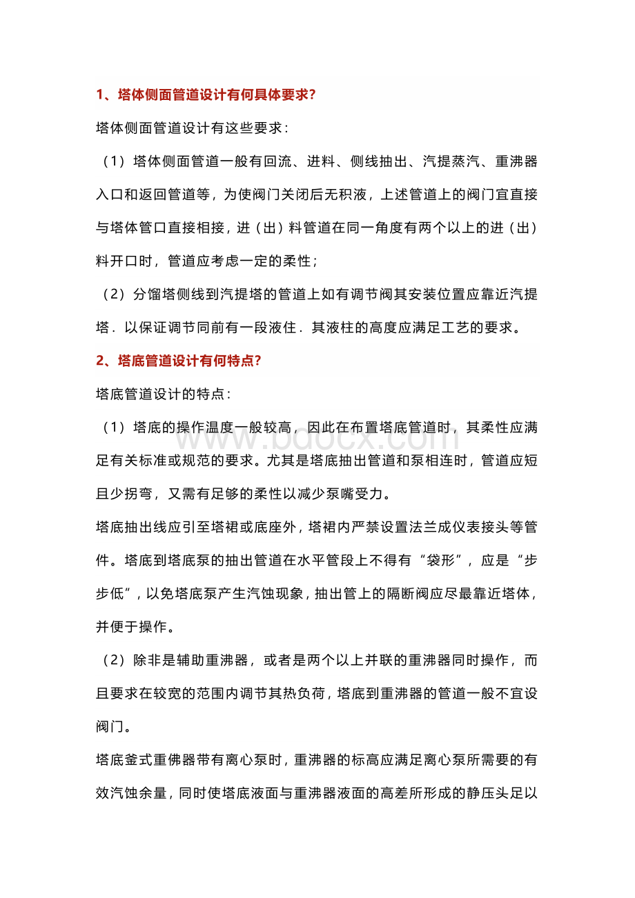 技能培训资料：化工厂设备布置要求.docx_第1页